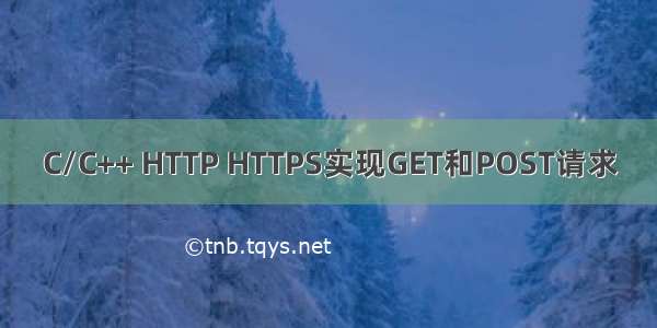 C/C++ HTTP HTTPS实现GET和POST请求