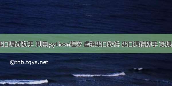 android 串口调试助手_利用python程序 虚拟串口软件 串口通信助手 实现串口通信（