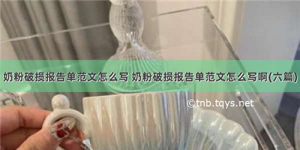 奶粉破损报告单范文怎么写 奶粉破损报告单范文怎么写啊(六篇)