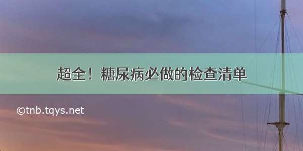 超全！糖尿病必做的检查清单