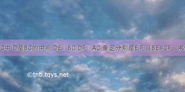 如图 在△ABC中 D是BC的中点 DE⊥BC DF⊥AC 垂足分别是E F 且BE=CF．求证：AB=AC．