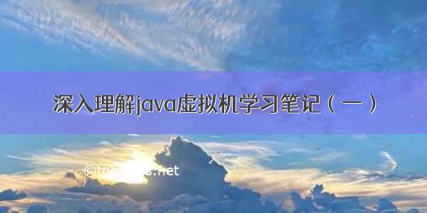 深入理解java虚拟机学习笔记（一）