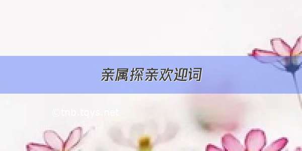 亲属探亲欢迎词