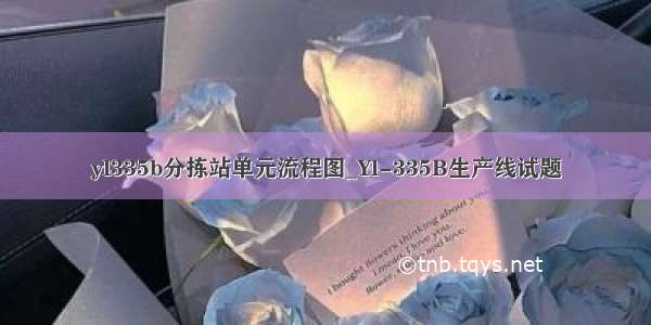 yl335b分拣站单元流程图_Yl-335B生产线试题