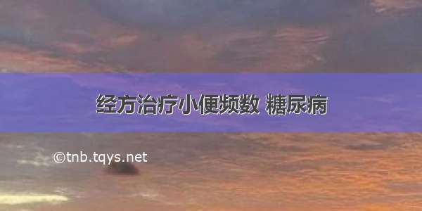 经方治疗小便频数 糖尿病