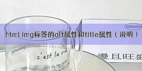 html img标签的alt属性和title属性（说明）