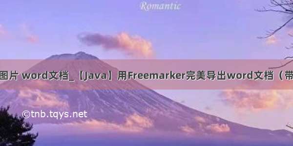 java 图片 word文档_【Java】用Freemarker完美导出word文档（带图片）