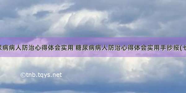 糖尿病病人防治心得体会实用 糖尿病病人防治心得体会实用手抄报(七篇)