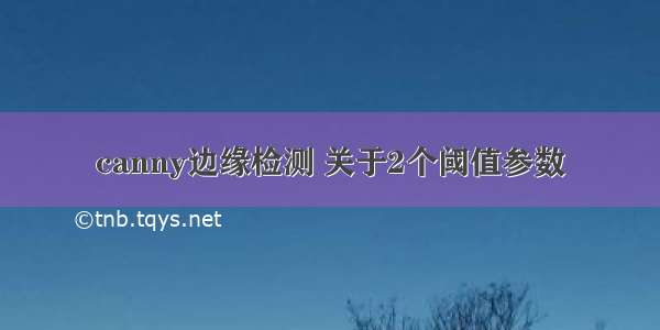 canny边缘检测 关于2个阈值参数