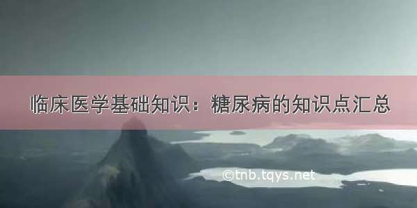 临床医学基础知识：糖尿病的知识点汇总