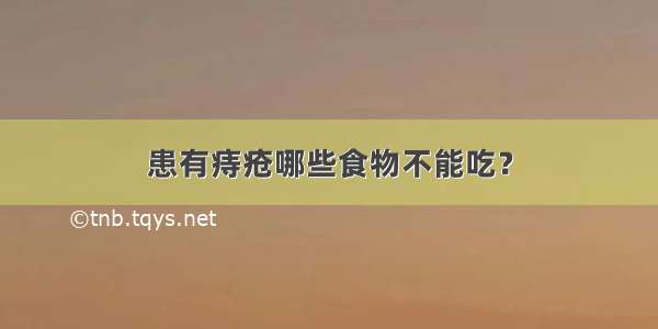 患有痔疮哪些食物不能吃？