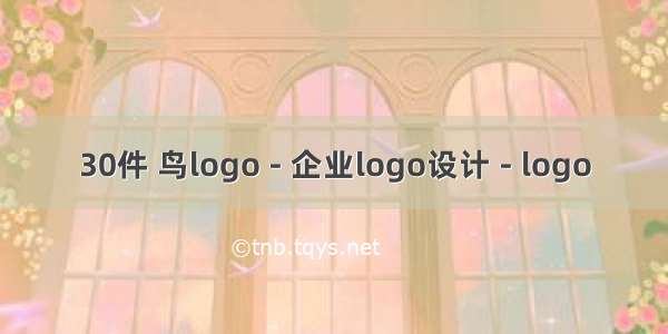 30件 鸟logo - 企业logo设计 - logo