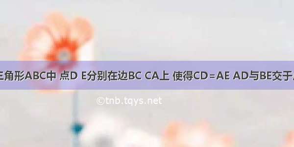 如图 在正三角形ABC中 点D E分别在边BC CA上 使得CD=AE AD与BE交于点P BQ⊥A