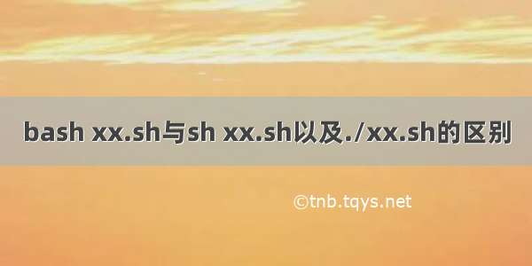 bash xx.sh与sh xx.sh以及./xx.sh的区别