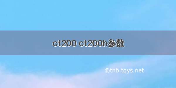 ct200 ct200h参数