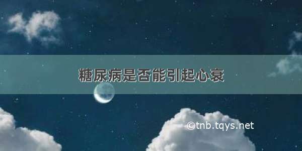 糖尿病是否能引起心衰