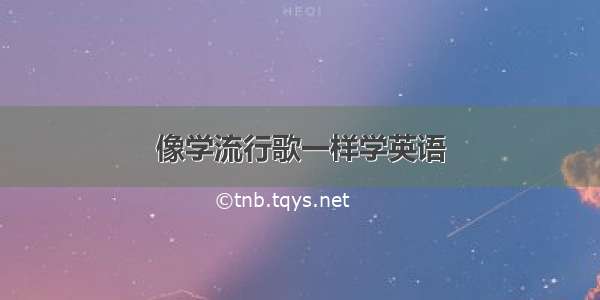 像学流行歌一样学英语