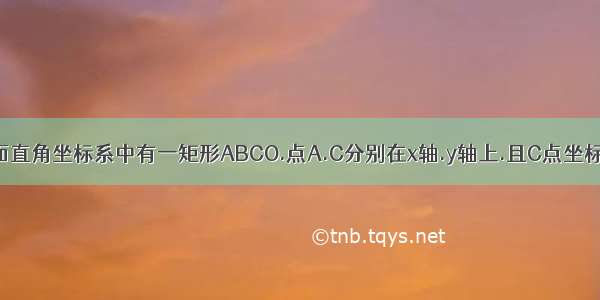 如图.平面直角坐标系中有一矩形ABCO.点A.C分别在x轴.y轴上.且C点坐标为(0.6)