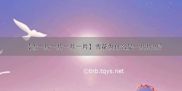 【雪一片一片一片一片】雪花为什么是一片片的?