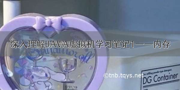 深入理解JAVA虚拟机学习笔记1——内存