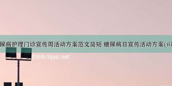 糖尿病护理门诊宣传周活动方案范文简短 糖尿病日宣传活动方案(6篇)