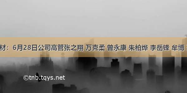 凯立新材：6月28日公司高管张之翔 万克柔 曾永康 朱柏烨 李岳锋 牟博 王世红 