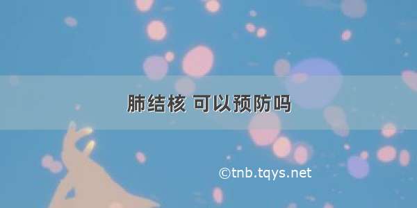 肺结核 可以预防吗