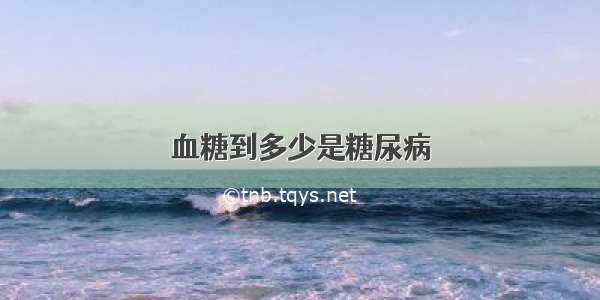 血糖到多少是糖尿病