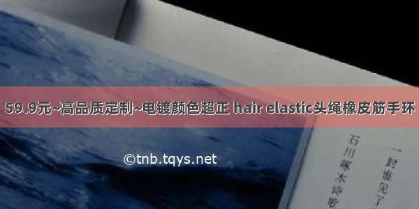 59.9元~高品质定制~电镀颜色超正 hair elastic头绳橡皮筋手环