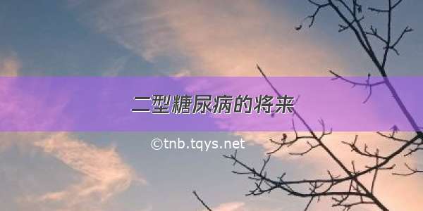 二型糖尿病的将来