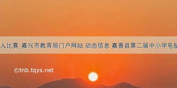 嘉善 机器人比赛_嘉兴市教育局门户网站 动态信息 嘉善县第二届中小学电脑制作暨机