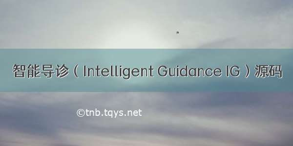 智能导诊（Intelligent Guidance IG）源码