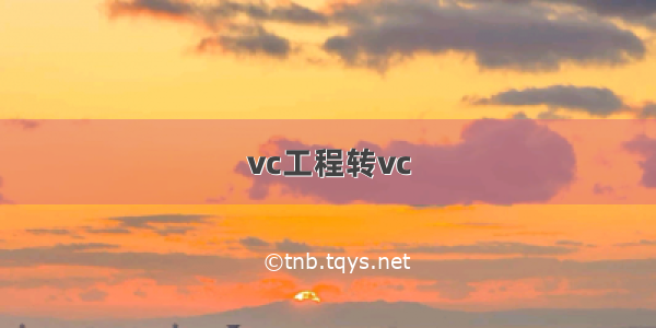 vc工程转vc