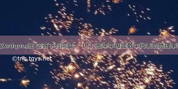 读“亚洲地区”图 回答下列问题：（1）图中字母或数字代表的地理事物名称是A______洋