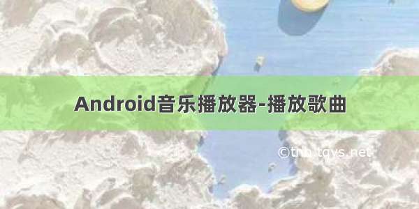 Android音乐播放器-播放歌曲