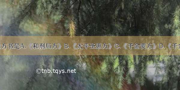 属急症性质的方书是A.《和剂局方》B.《太平圣惠方》C.《千金要方》D.《千金翼方》E.《