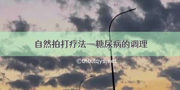 自然拍打疗法—糖尿病的调理