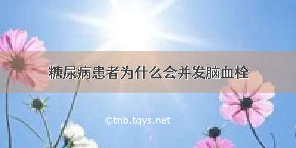 糖尿病患者为什么会并发脑血栓