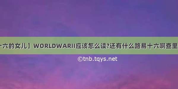 【路易十六的女儿】WORLDWARII应该怎么读?还有什么路易十六啊查里二世啊....