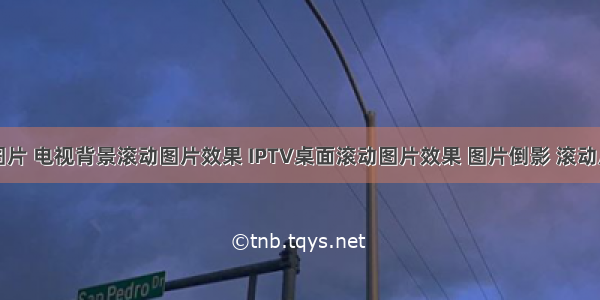 滚动图片 电视背景滚动图片效果 IPTV桌面滚动图片效果 图片倒影 滚动广告图