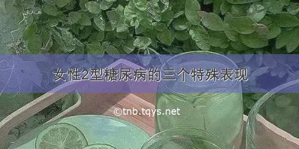 女性2型糖尿病的三个特殊表现