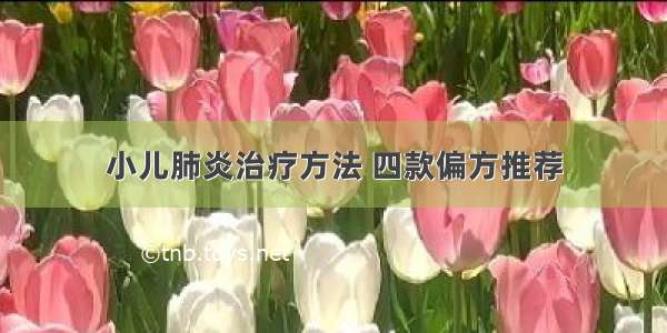 小儿肺炎治疗方法 四款偏方推荐