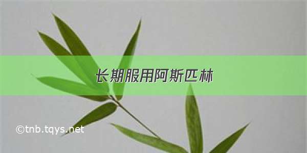 长期服用阿斯匹林