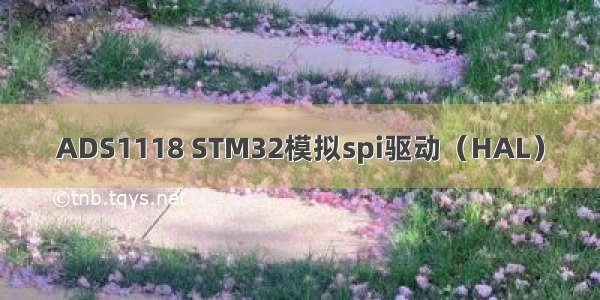 ADS1118 STM32模拟spi驱动（HAL）