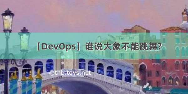 【DevOps】谁说大象不能跳舞?