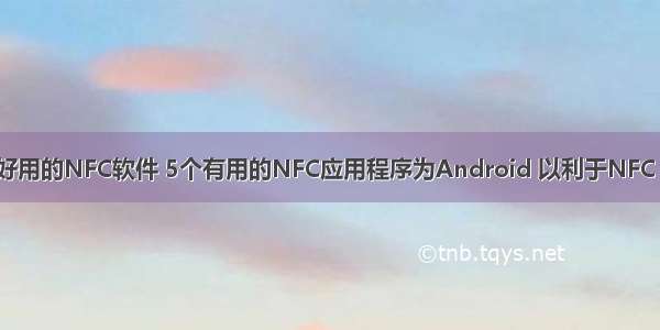 android好用的NFC软件 5个有用的NFC应用程序为Android 以利于NFC | MOS86