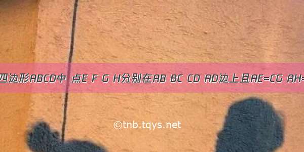 如图 平行四边形ABCD中 点E F G H分别在AB BC CD AD边上且AE=CG AH=CF．（1