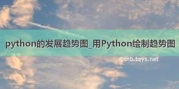 python的发展趋势图_用Python绘制趋势图