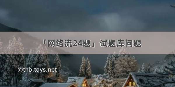 「网络流24题」试题库问题