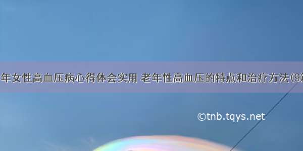 老年女性高血压病心得体会实用 老年性高血压的特点和治疗方法(9篇)